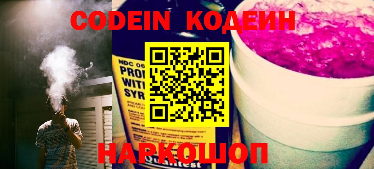 Кодеин Purple Drank  Вход с VPN  Находка 